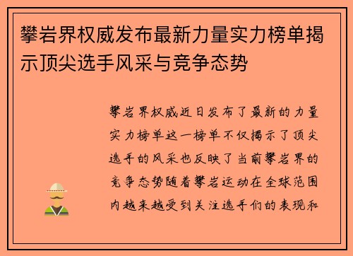 攀岩界权威发布最新力量实力榜单揭示顶尖选手风采与竞争态势