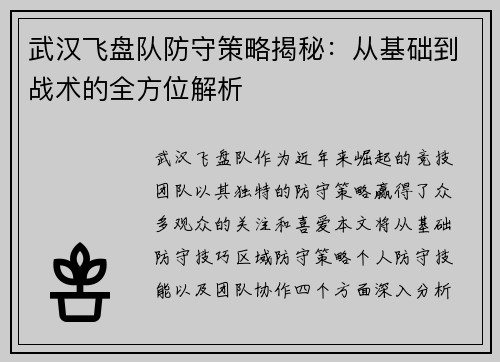 武汉飞盘队防守策略揭秘：从基础到战术的全方位解析